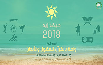 صيف زيد 2018